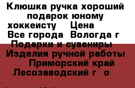 Клюшка ручка хороший подарок юному хоккеисту  › Цена ­ 500 - Все города, Вологда г. Подарки и сувениры » Изделия ручной работы   . Приморский край,Лесозаводский г. о. 
